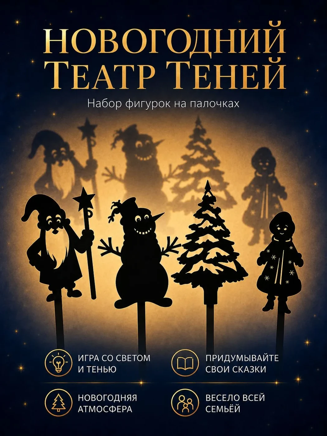 Набор фигурок для театра теней «Новогодний»
